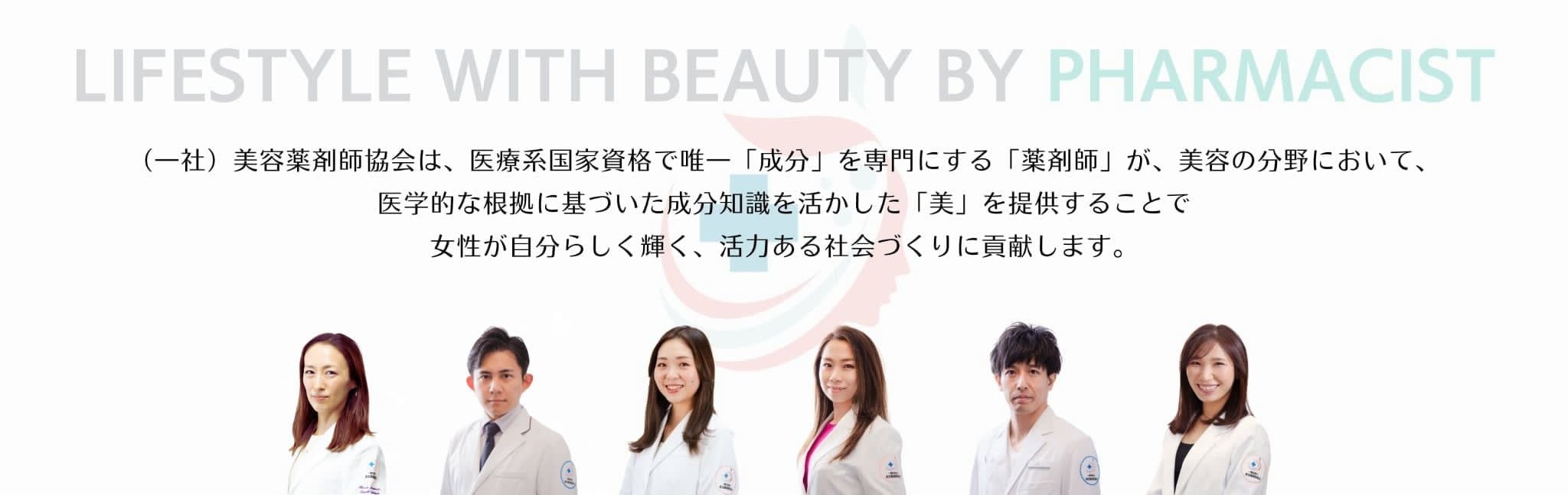 ‘’美容薬剤師‘’ - 美の医療専門家としての新しい働き方